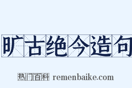 旷古绝今造句是什么意思的图片